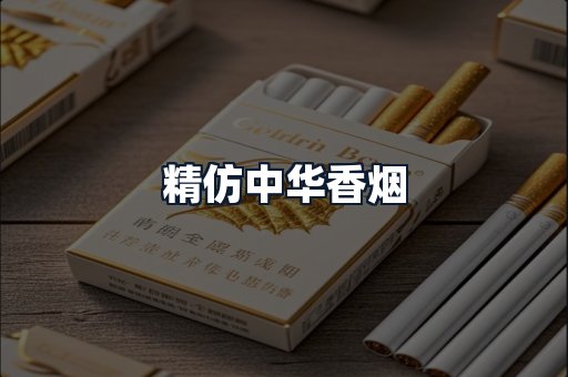 精仿中华香烟