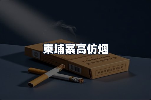 柬埔寨高仿烟
