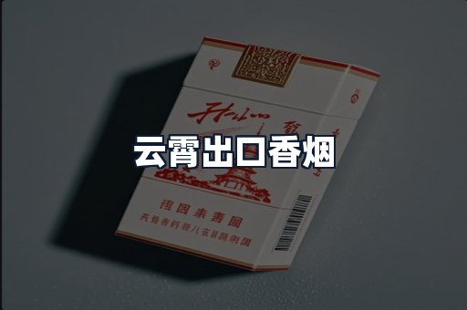 云霄出口香烟